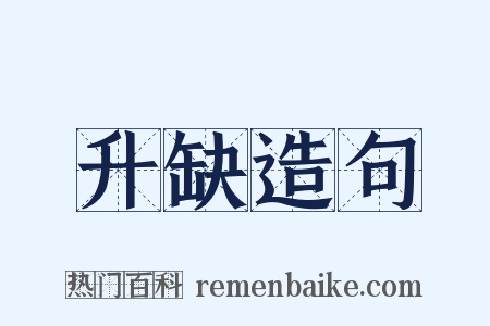升缺造句是什么意思的图片